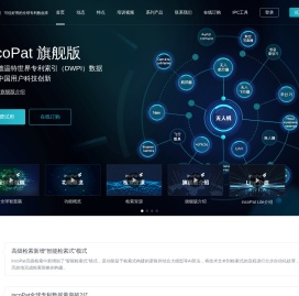 incoPat 可信好用的全球专利数据库 专利检索 专利分析 知识产权 合享智慧