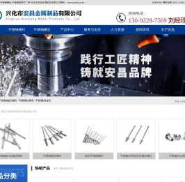 不锈钢铆钉-螺母-自攻钉-螺丝生产厂家-兴化市安昌金属制品有限公司
