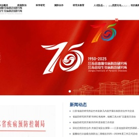 江苏省血吸虫病防治研究所、江苏省寄生虫病防治研究所