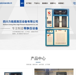 四川冷等静压机厂家-冷温两用等静压机维修-温等静压机报价-四川力能超高压设备有限公司
