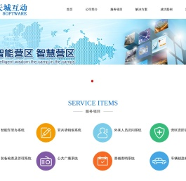 成都天城互动软件有限公司|智慧营区系统,部队正规化系统,智慧党建系统,车辆管理系统,哨兵交接岗系统,来访管理系统,查铺查哨系统,智能钥匙柜,营区智能化管理系统