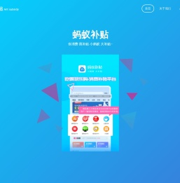 蚂蚁补贴 | Ant subsidy(官网)