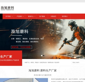 陶瓷砂,硅酸锆砂,钇稳定氧化锆,电熔氧化锆,氧化锆珠,氧化锆粉末,锆刚玉-郑州市海旭磨料有限公司