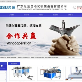 广东光速自动化科技有限公司-滑轮组装机|铰链组装机|光管灯头自动组装机|吊码自动组装机|电风扇牙箱自动组装机