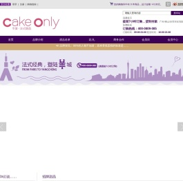 Cake Only专爱法式甜品--更有层次的法国味道，免费送货到家--专爱网络科技有限公司 - Cake Only