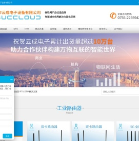 DTU_工业路由器_4G路由器_5G路由器_深圳市云成电子设备有限公司