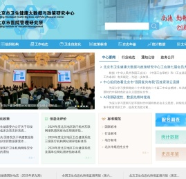北京市卫生健康大数据与政策研究中心