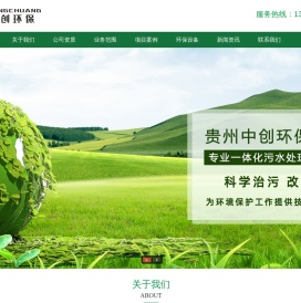 贵州环评公司-贵州污水处理设备厂家-贵州中创环保有限公司