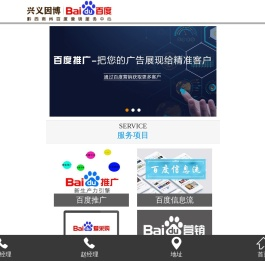 黔西南州百度公司-兴义百度推广-兴义网站建设-兴义因博信息技术服务有限公司