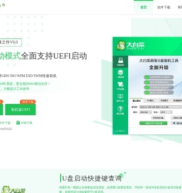 【大白菜官网】一键u盘装系统_u盘启动盘装系统制作工具_u盘winpe装系统