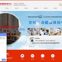 晋城医动健康体检有限公司