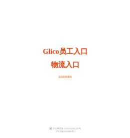上海江崎格力高食品有限公司(内部网)