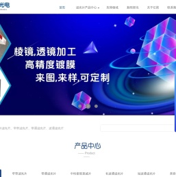 滤光片-窄带滤光片-带通滤光片-梅州市亿照光电科技有限公司