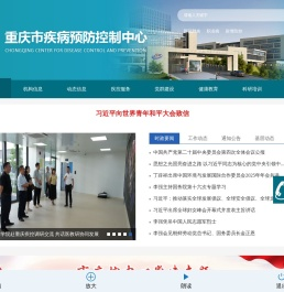 重庆市疾病预防控制中心