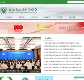 江苏省环境科学学会