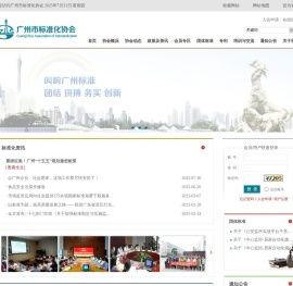 广州市标准化协会