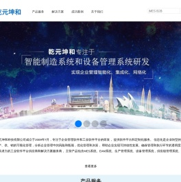 专注于MES系统-设备管理系统-资产管理系统研发-乾元坤和官网