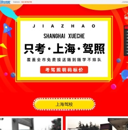 驾校联盟-专注上海驾校,上海学车