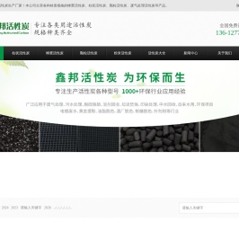 废气处理活性炭-蜂窝活性炭-柱状活性炭-广东鑫邦活性炭生产厂家