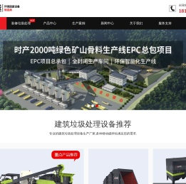 建筑垃圾处理设备/建筑装潢垃圾处理设备/移动破碎站/建筑垃圾再生利用-郑州鼎盛高新能源