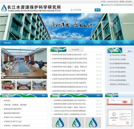 长江水资源保护科学研究所