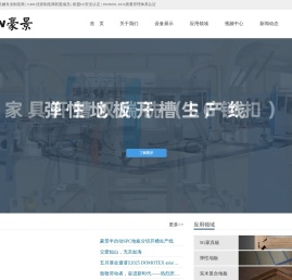 苏州豪特景精密机械-木工机械、建材机械专业制造商