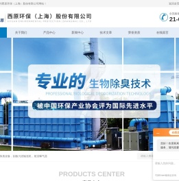 臭气浓度仪-恶臭在线监测设备-玻璃钢生物除臭设备-西原环保