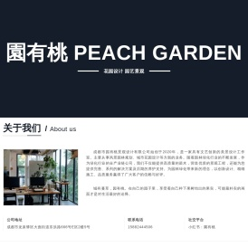 成都市园有桃景观设计有限公司