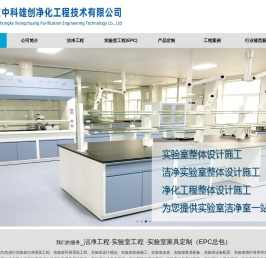 北京中科雄创净化工程技术有限公司专业从事、洁净工程建设、实验室工程建设、免费勘测现场、设计、做预算...