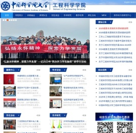 中国科学院大学工程科学学院 - 工程科学学院