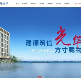 南通光华建筑工程有限公司_工程建筑,办公楼建筑,民用住房建筑,工业厂房,设备安装工程,市政工程