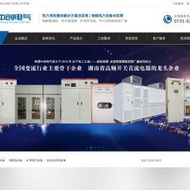 湘潭中创电气有限公司,电解整流柜,大功率电化学整流柜,可控硅整流柜,牵引整流柜,矿山牵引整流柜,PLC控制柜,矿用开关柜