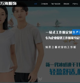 杭州万海服饰有限公司 - 工装定制 - www.zjwanhai.com