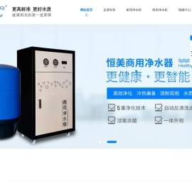恒美泉净水器_家用净水机_商用净水机_储水桶-东莞恒美环境科技有限公司