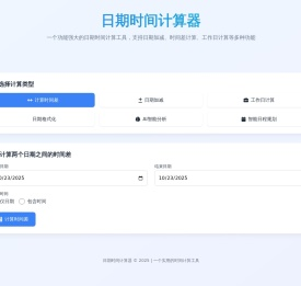 日期计算器 - 在线AI日期计算工具_时间差计算_工作日计算
