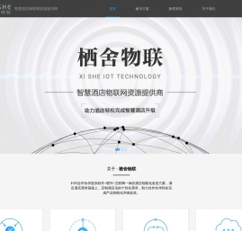 栖舍物联-智慧酒店物联网资源提供商