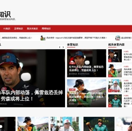 体育知识网，为您提供更全面多角度的体育和F1知识。