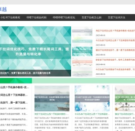 〔下拉神器〕哔哩下拉教程_抖音下拉词怎么做_百度下拉工具