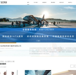 北京泓然商务旅行服务有限公司_差旅服务/机票酒店/商务考察/会议接待