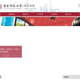 华东师范大学美术学院