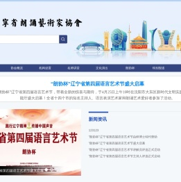 辽宁省朗诵艺术家协会