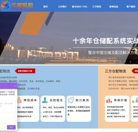 成普恒和WMS仓储系统|物流仓库管理软件|三方仓储配送系统|统仓统配|仓配软件-成普恒和官网