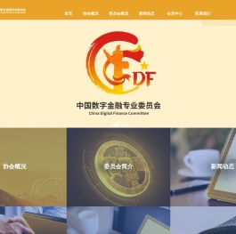 数字金融委员会