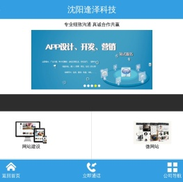 沈阳网站建设_沈阳网站制作_沈阳做网站公司_沈阳逢泽科技有限公司