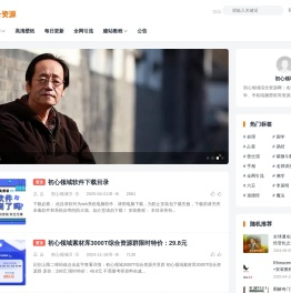 初心领域综合资源网，名师讲座、国学、易学、手机电脑壁纸等学习资源免费分享！