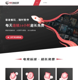 AK游戏加速器-免费游戏加速器【免费加速下载即用】支持全球网游加速