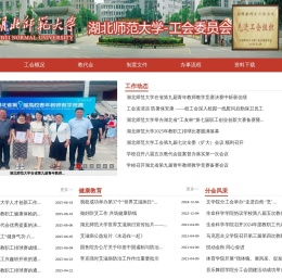 湖北师范大学-工会委员会