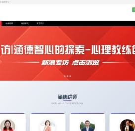 涵德智心－专注于情绪管理，聚焦心理教练陪伴体系的咨询机构