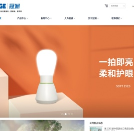 福州冠洲电子有限公司，让我们家居生活更便利、更精致、更环保。