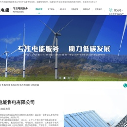 福建售电公司_售电业务 _售电代理_电力市场化 -福建富迪电能售电有限公司